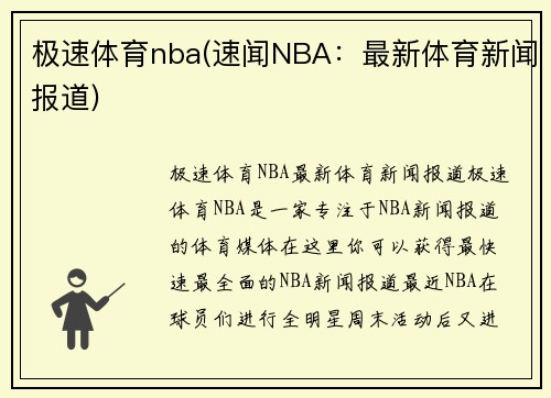 极速体育nba(速闻NBA：最新体育新闻报道)