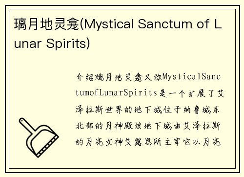 璃月地灵龛(Mystical Sanctum of Lunar Spirits)