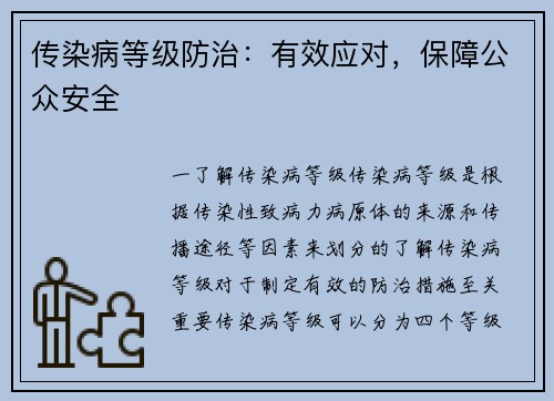 传染病等级防治：有效应对，保障公众安全